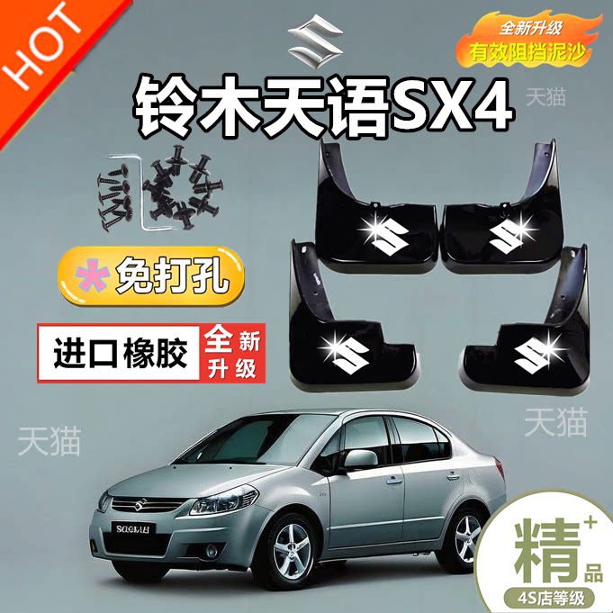 适用铃木天语SX4挡泥板专用三厢/两厢汽车改装配件前后轮胎挡泥皮