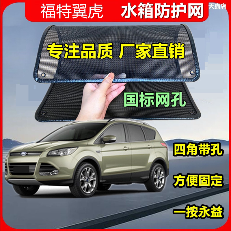 适用于福特翼虎专用水箱保护网