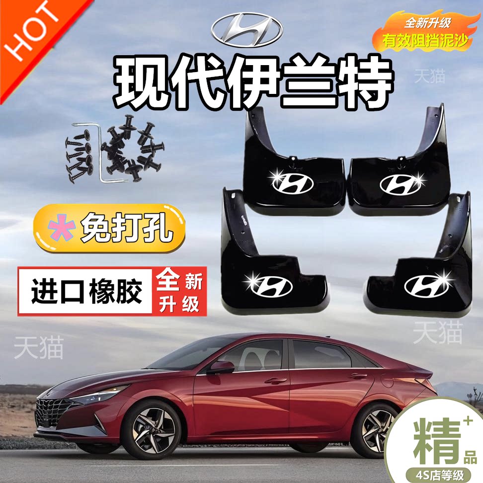 2024款北京现代伊兰特汽车挡泥板原车改装前后轮装饰防冻挡水皮瓦