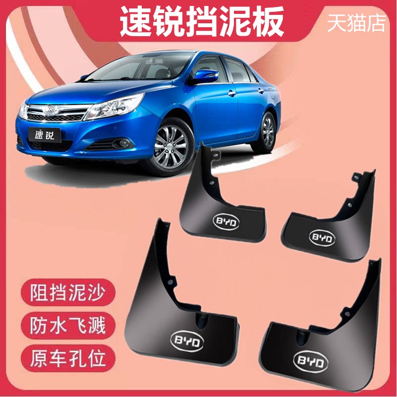 适用比亚迪速锐挡泥板