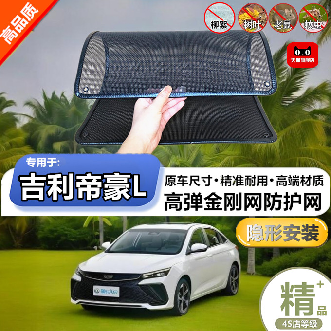 适用于吉利帝豪L防虫网专用水箱防护网汽车冷凝器防尘网改装