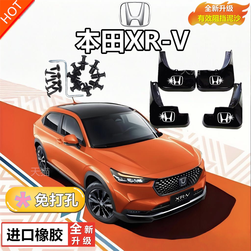 适用东风本田XRV挡泥板2023款