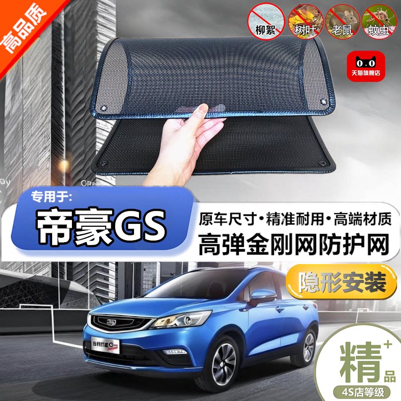 适用吉利帝豪GS水箱防护网防虫网防尘砂石杨柳絮毛罩冷凝器保护网