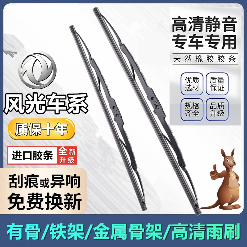 直播间同款东风风光有骨雨刷