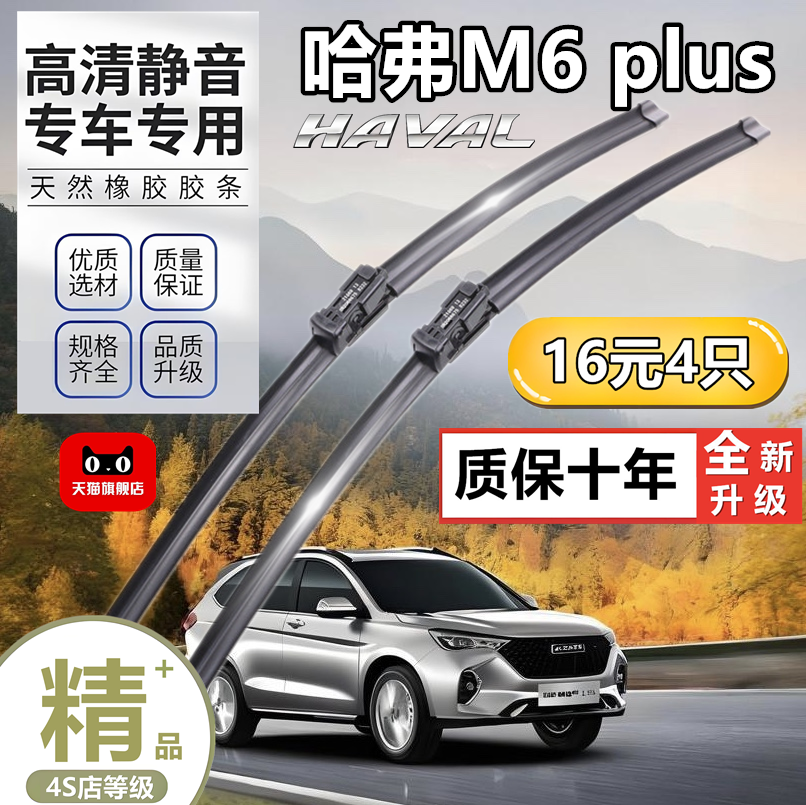 适用于哈弗M6 plus雨刮器原装汽车专用胶条配件用品无骨前后雨刷