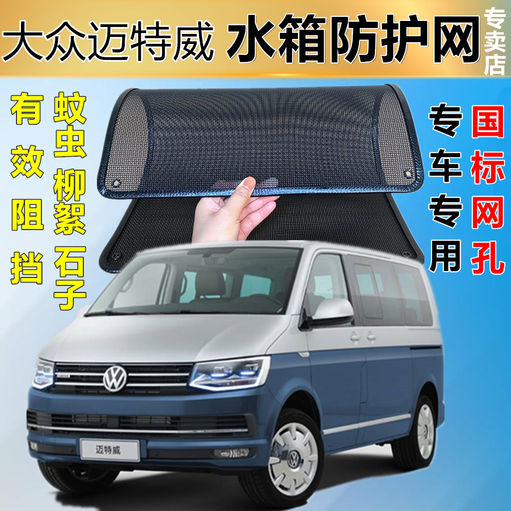 適用于大眾邁特威防蟲網防護網