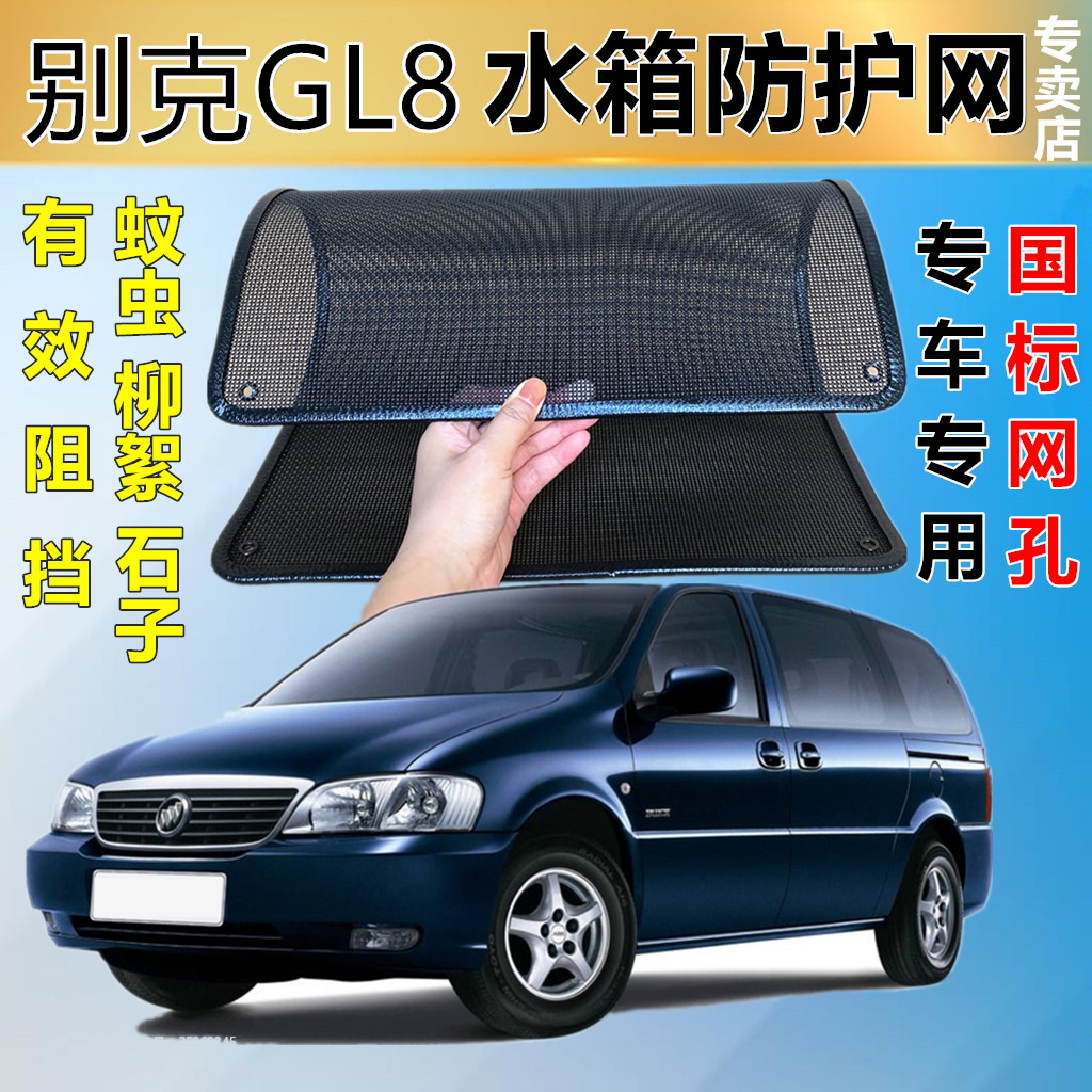 适用于别克GL8水箱防虫网