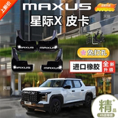 原厂改装 适用于大通星际X原装 专用挡泥板2025款 前后轮皮卡挡泥板