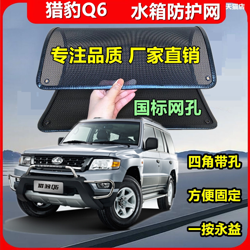 适用于猎豹Q6防虫网水箱冷凝器