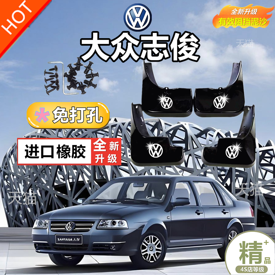 适配大众老款桑塔纳志俊挡泥板志俊4000vista专用挡泥皮泥瓦配件