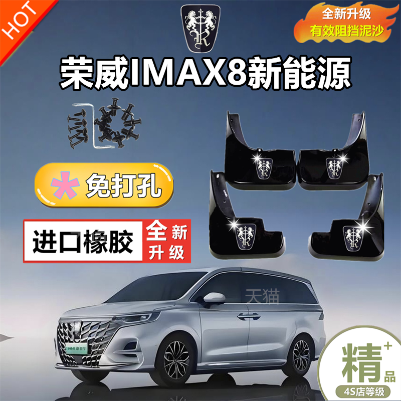 适用荣威iMAX8挡泥板原装专用