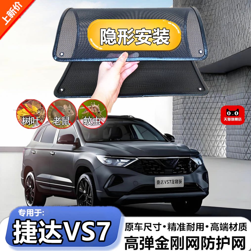 适用于大众捷达VS7水箱防护网