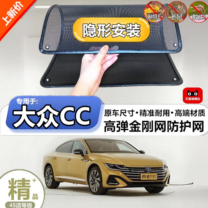适用于大众CC水箱防护网