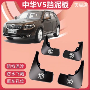 适用中华v5挡泥板专用