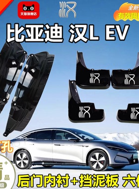适用于比亚迪汉L EV挡泥板比亚迪汉Ldmp汽车改装内衬专用挡泥皮