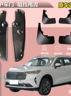 适用第三代哈弗H6后轮内衬挡泥板哈佛H6S后门内衬四轮挡泥皮阻挡