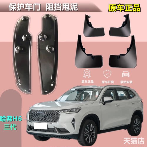 适用第三代哈弗H6后轮内衬