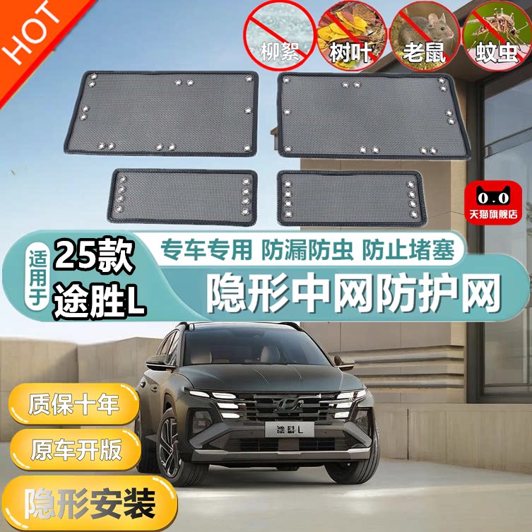 适用于25款途胜L中网防虫网