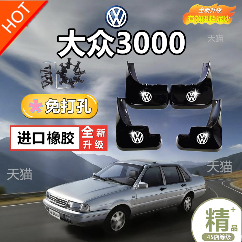 适用于大众老普桑挡泥板专用