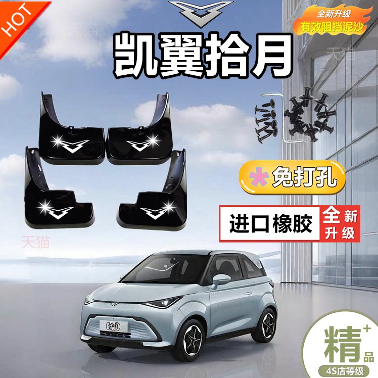2023款凯翼拾月挡泥板原装专用软胶加厚前后轮纯电动凯翼拾月泥挡