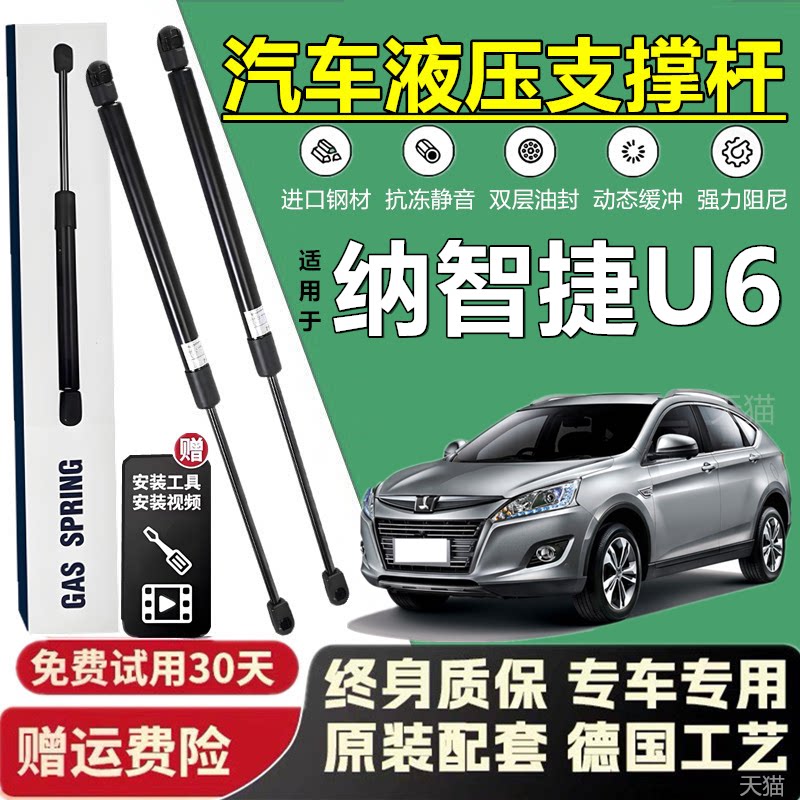 壹适纳智捷U6后备箱液压支撑杆后尾门前机盖引擎发动机气弹簧顶杆
