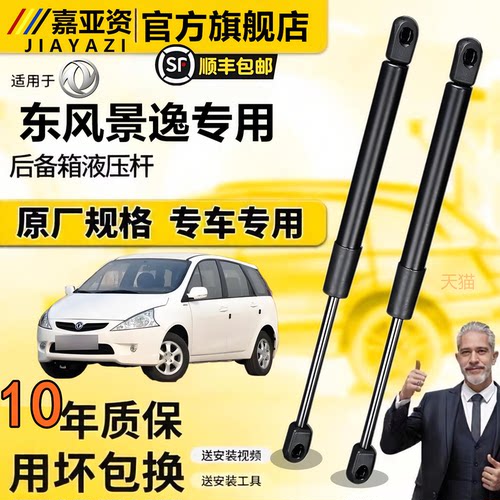 东风景逸后备箱液压支撑杆