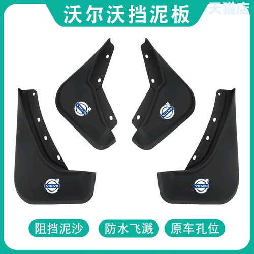 沃尔沃S40S60S90S80V60V90挡泥板