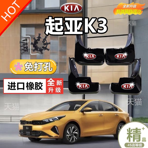 起亚新K3挡泥板13/14/15/16/17/18/19/20/21/22/23款K3挡泥板专用