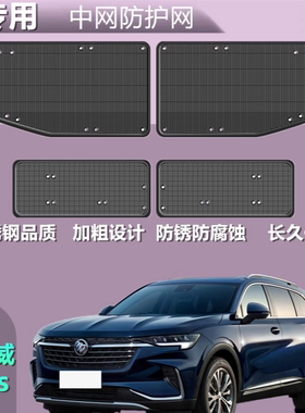 适用于昂科威plus防虫网