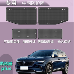 适用于昂科威plus防虫网