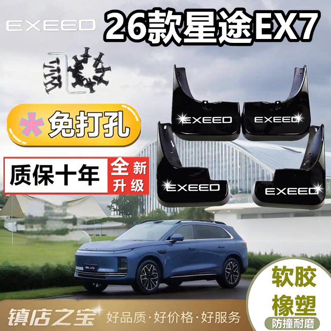 适配于星途EX7挡泥板专车专用