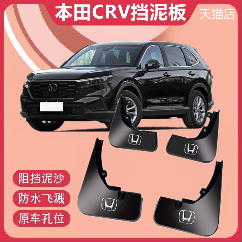 适用于23款新CR-V挡泥板原装