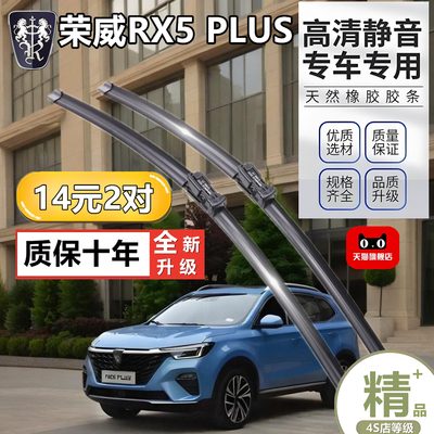 荣威RX5 PLUS汽车原厂专用前雨刷片无骨静高清音通用型原装雨刷条