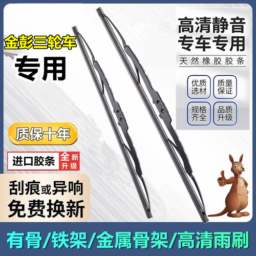 金彭电动车铁架有骨雨刷片