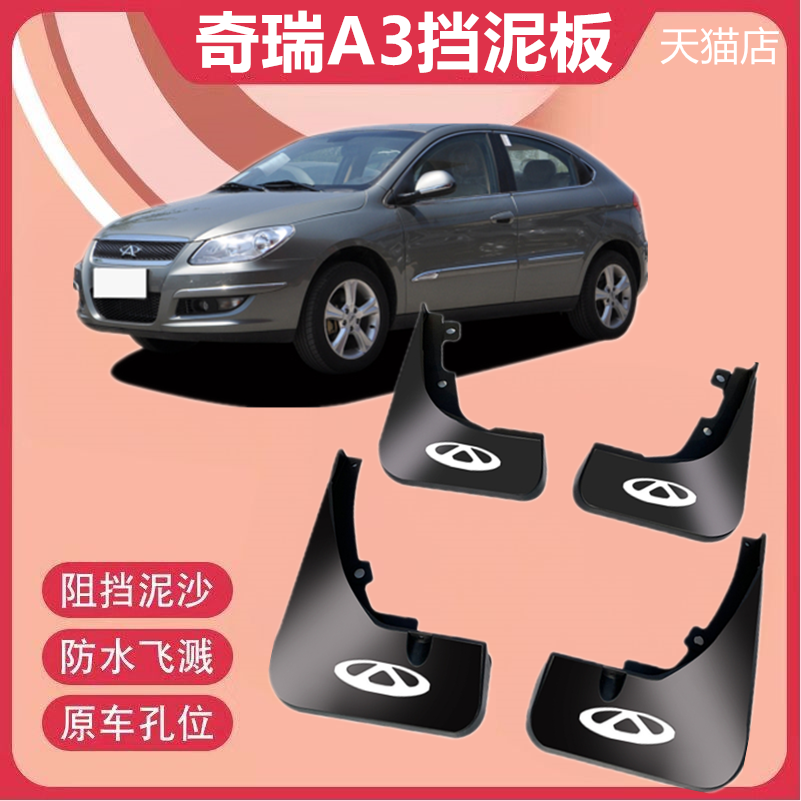 适用奇瑞A3挡泥板原厂