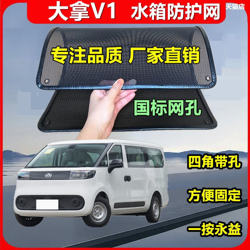 适用于大通大拿V1水箱保护网