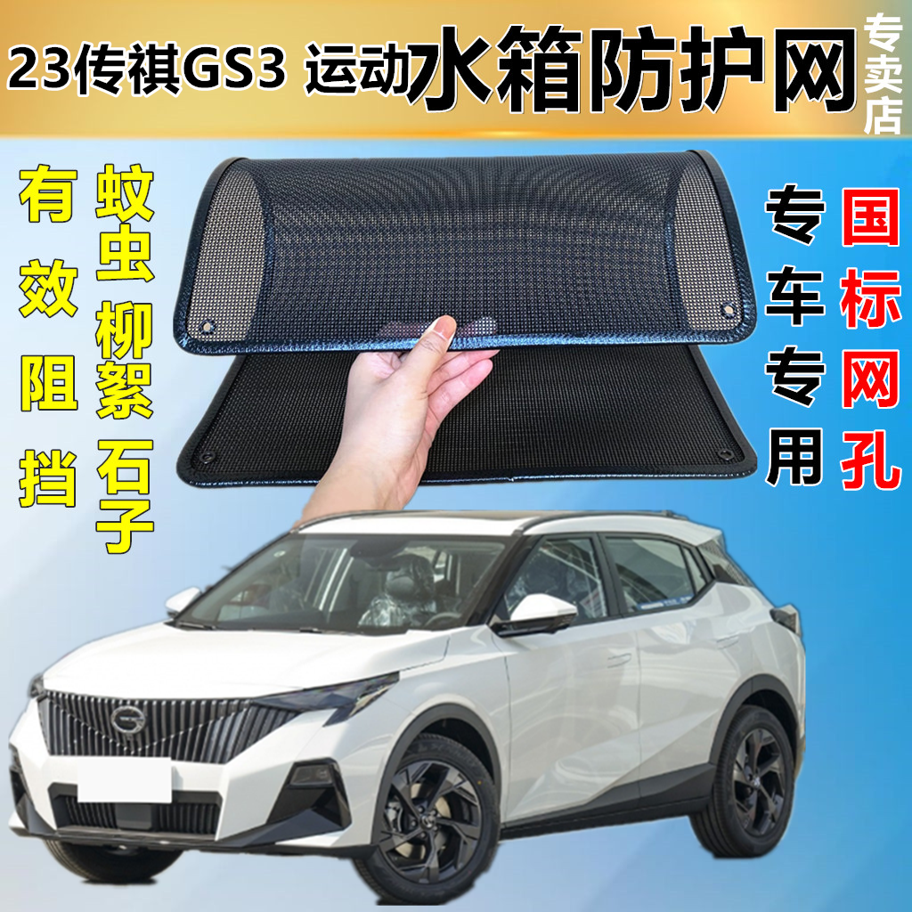 適用于23傳祺GS3防蟲網防鼠水箱