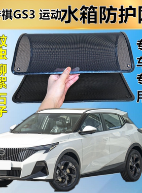 适用于23传祺GS3 防虫网防鼠水箱防护网防虫网防尘网防柳絮