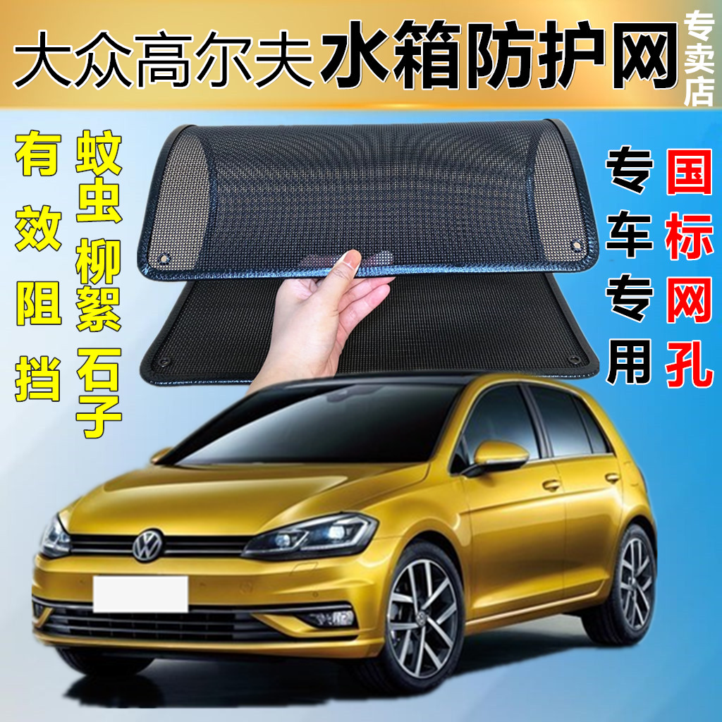 适用于大众高尔夫防虫网防护网