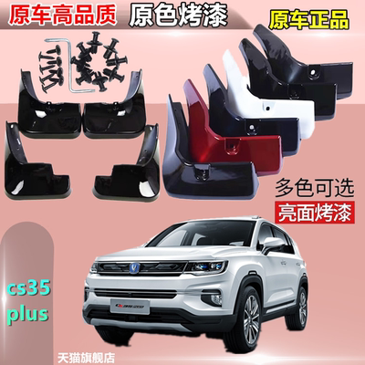适用于长安cs35plus挡泥板专用前后烤漆原装汽车改装原厂配件