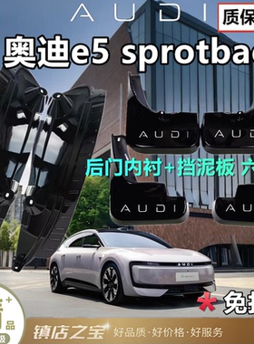 适用奥迪E5Sportback挡泥板26款奥迪E5挡泥板后门内衬专用E5内衬