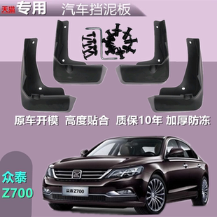 适用于众泰Z700挡泥板 原厂专用配件前后轮档泥瓦皮软胶 z700原装