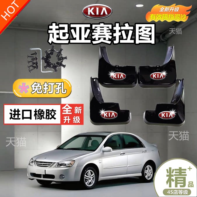 适用于起亚赛拉图欧风挡泥板
