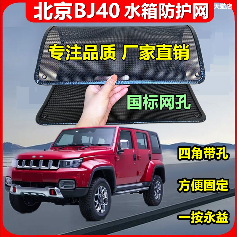 適用于北京BJ40防蟲網水箱