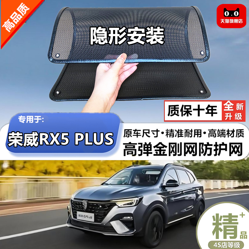 适用于荣威RX5 EPLUS防虫网防鼠水箱防护网防虫网防尘网防柳絮