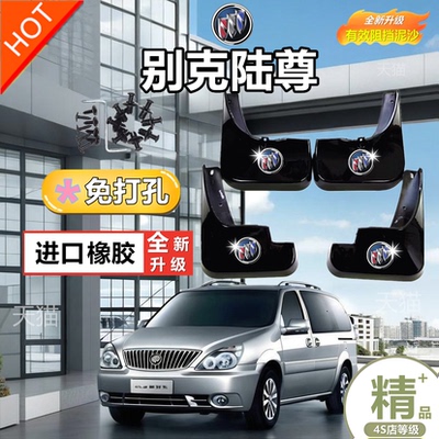 适用别克GL8挡泥板陆尊3.0经典