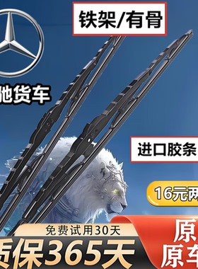 北奔重卡Atego乌尼莫克V3MV3NG80V3ET北方奔驰货车有骨胶条雨刷片