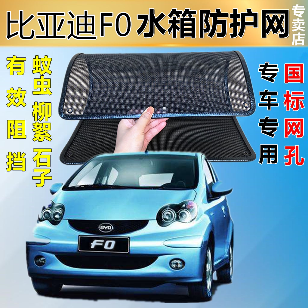 适用于比亚迪F0防虫网专用水箱