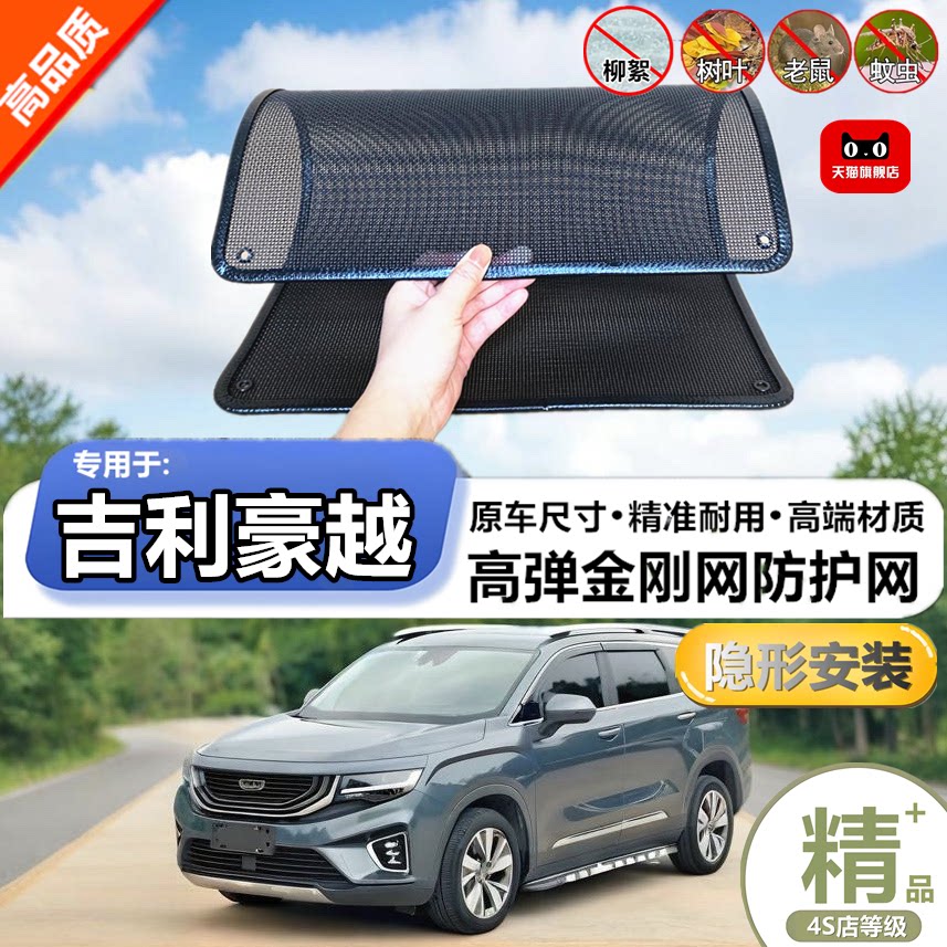 适用吉利豪越专用水箱防护网防柳絮防杨絮防虫网防尘冷凝器保护网