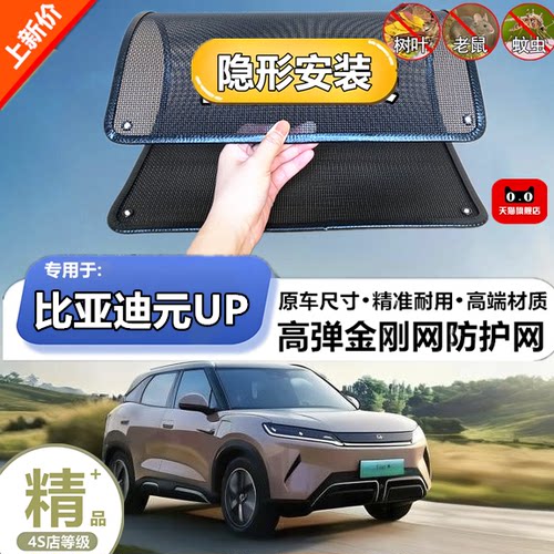 适用比亚迪元UP水箱防护网防虫网防尘砂石杨柳絮毛罩冷凝器保护网
